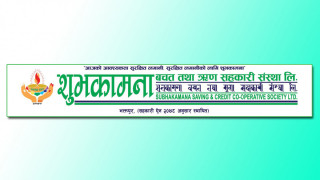 वित्तीय कारोबार गर्न प्राधिकरणबाट इजाजत प्राप्त शुभकामना साकोसको कुल सम्पत्ति १ अर्ब ८८ करोड माथि