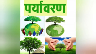 पर्यावरण रक्षाको समस्या : बर्तमान बिश्वको मूल प्रश्न