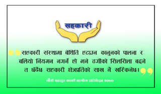 कार्की आयोग प्रतिवेदनले  पहिले नै औंल्याएको थियोः “ठगीका सिलसिला बढ्ने र सहकारीको साख गिर्नेछ”
