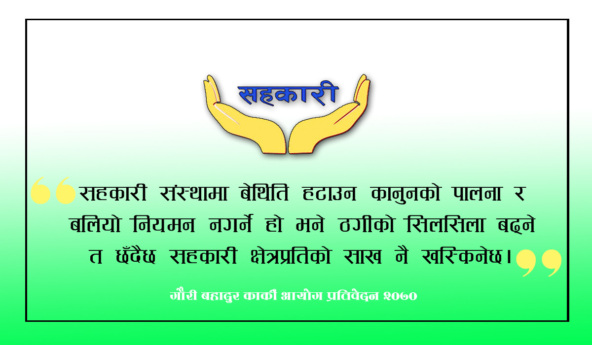 कार्की आयोग प्रतिवेदनले  पहिले नै औंल्याएको थियोः “ठगीका सिलसिला बढ्ने र सहकारीको साख गिर्नेछ”