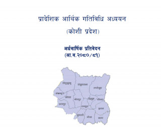 राष्ट्र बैंक अध्ययनः कोशी प्रदेशका सहकारीमा देखियो पुँजी वृद्धि