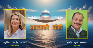 आत्माको मोती