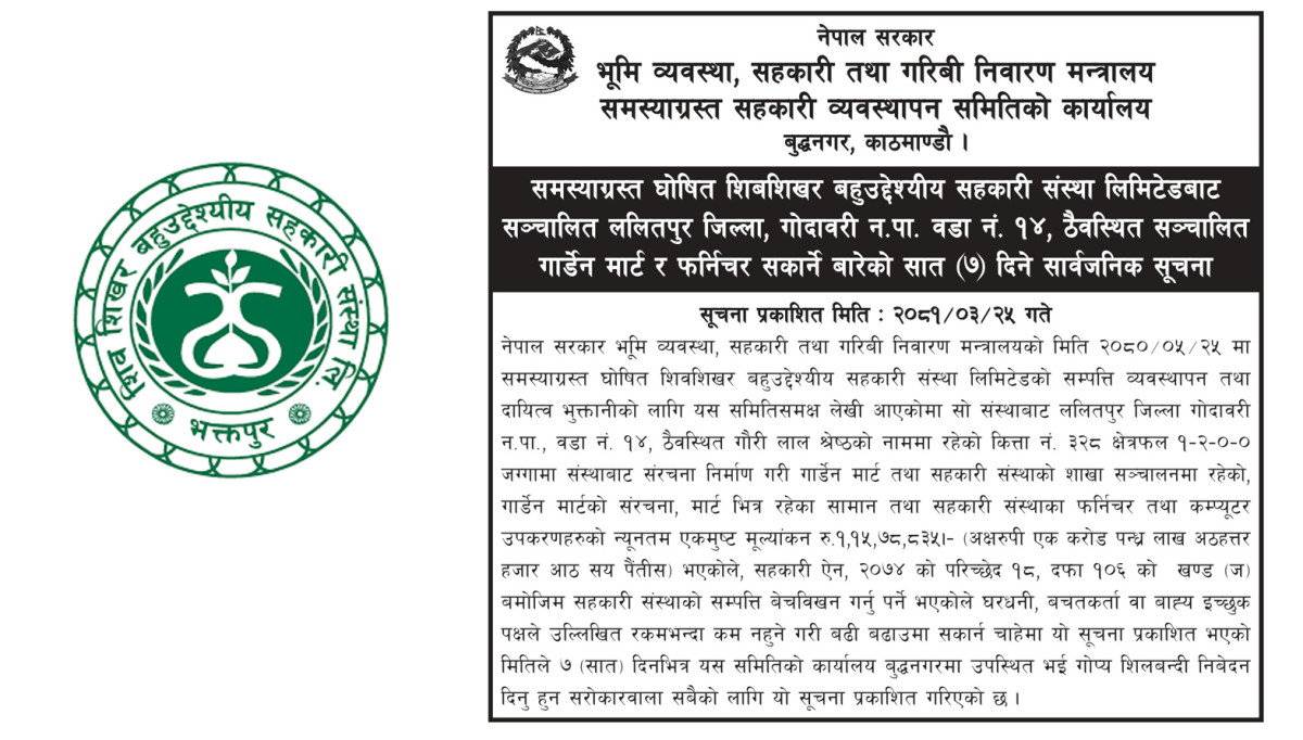 शिवशिखर बहुउद्देश्यीयको गार्डेन मार्ट लिलामीमा, ७ दिनभित्र निवेदन दिन समितिको सूचना