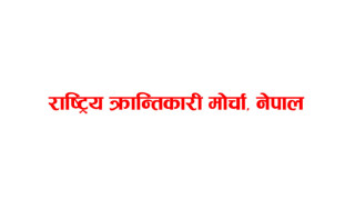 बिभिन्न  निर्णय गर्दै  राष्ट्रिय क्रान्तिकारी माेर्चाकाे बैठक सम्पन्न