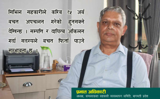 समस्याग्रस्त सहकारी व्यवस्थापन समितिले अघि बढायो सिभिल सहकारीको काम, सदस्यले बचत फिर्ता पाउने सम्भावना बलियाे