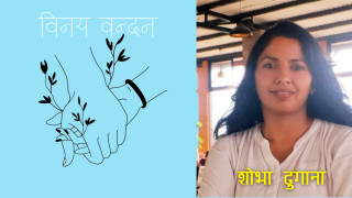 विनय वन्दन