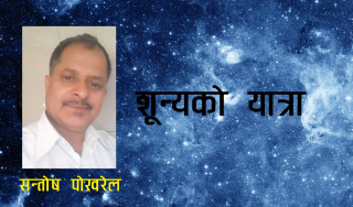 मेरो शून्यको यात्रा