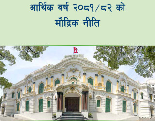 ढिलाे गरी आयाे मौद्रिक नीति, गभर्नरले भने ‘लचिलाे नीति ल्याएका छाैं’
