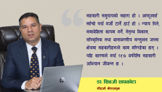 सदस्यको बचतको सुरक्षा र आवद्ध सदस्यहरुको जीवनस्तर सुधार नै हाम्रो चुनौती हो