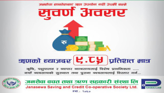 जनसेवा सहकारीले एकल अंकमा सदस्यलाई ऋण दिने, ऋणको ब्याज ९.८५ प्रतिशत मात्र