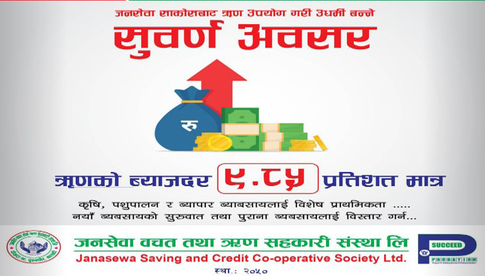 जनसेवा सहकारीले एकल अंकमा सदस्यलाई ऋण दिने, ऋणको ब्याज ९.८५ प्रतिशत मात्र
