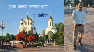 रूसमा पुगेर शान्तिका  लागि आव्हान  गरिरहेका बहुभाषी कवि पोखरेलका ‘३ कविता ’