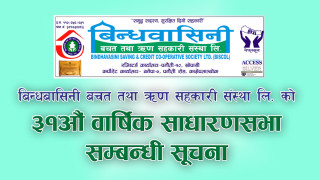 बिन्धवासिनी बचत तथा ऋण सहकारी संस्थाको ३१औं वार्षिक साधारणसभा सम्बन्धी सूचना