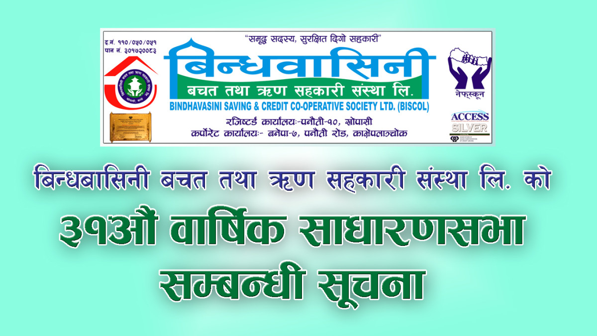 बिन्धवासिनी बचत तथा ऋण सहकारी संस्थाको ३१औं वार्षिक साधारणसभा सम्बन्धी सूचना