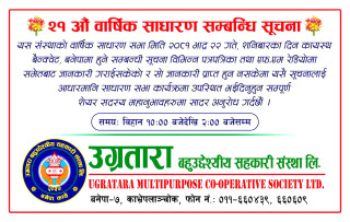 उग्रतारा बहुउद्देश्यीय सहकारी संस्था लि. को २१औं वार्षिक साधारण सभा सम्बन्धी सूचना