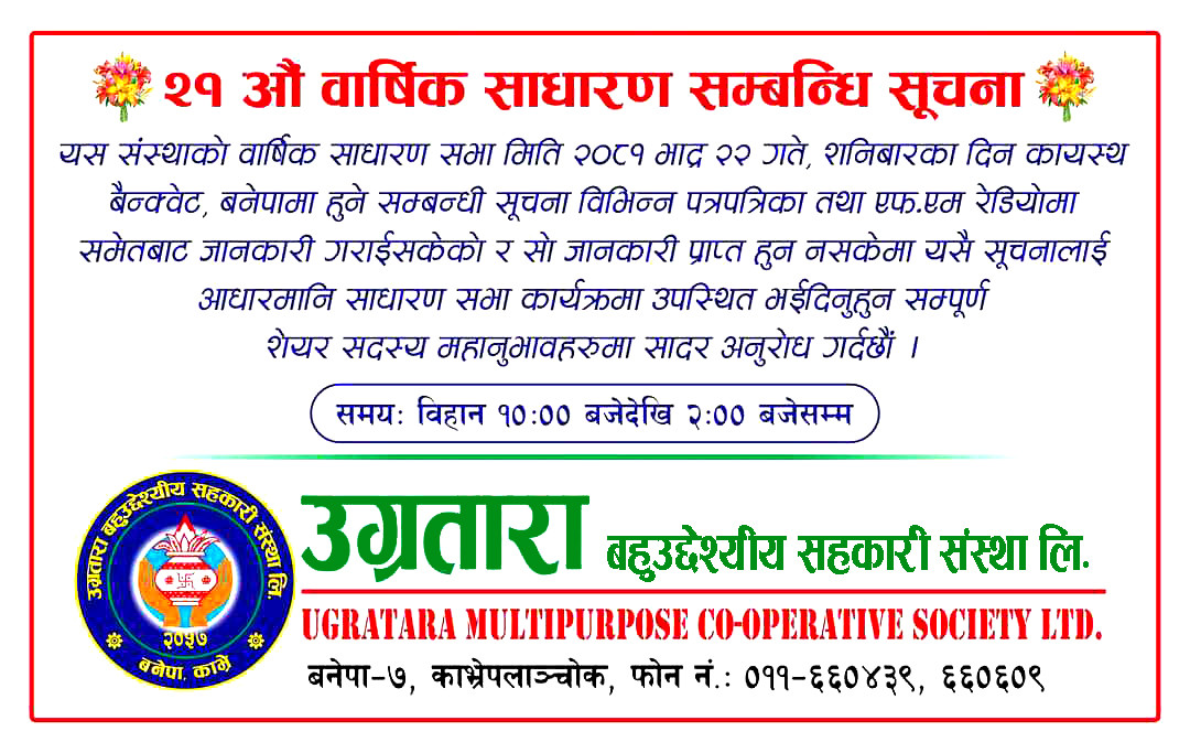 उग्रतारा बहुउद्देश्यीय सहकारी संस्था लि. को २१औं वार्षिक साधारण सभा सम्बन्धी सूचना