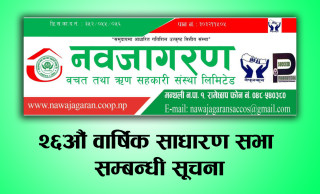 नवजागरण बचत तथा ऋृण सहकारी संस्था लि. को २६औं वार्षिक साधारण सभाको सूचना