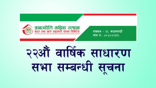 ज्ञानज्योति महिला साकोसको २२औं वार्षिक साधारणसभा सम्बन्धी सूचना