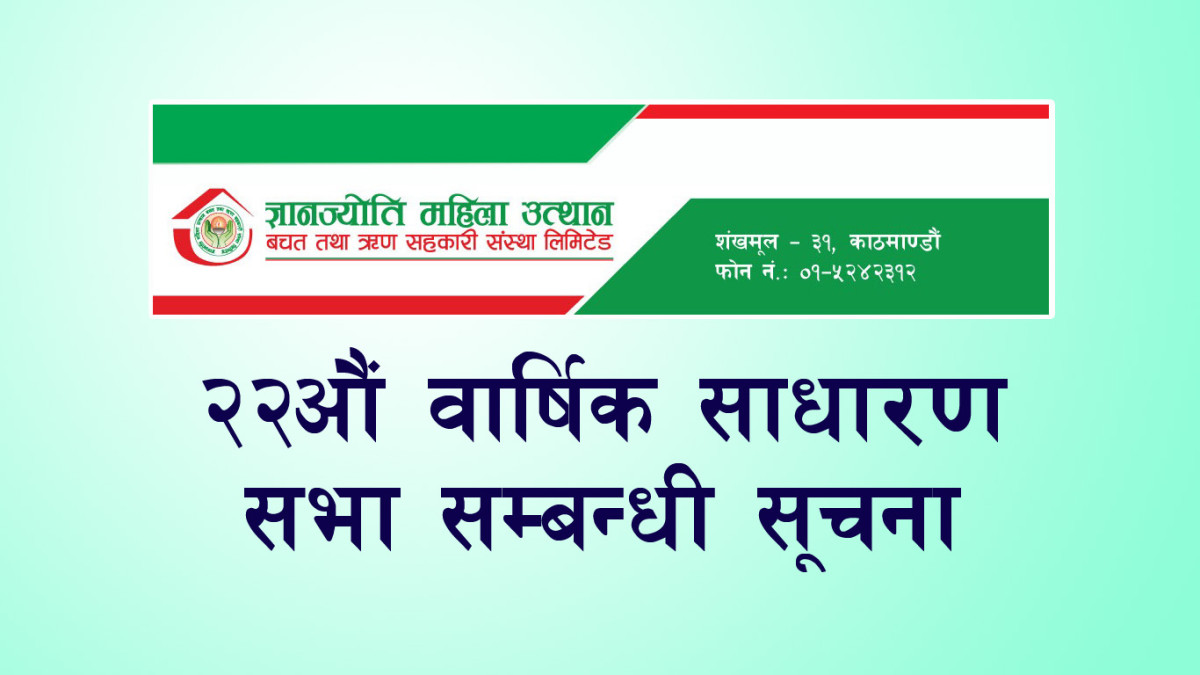 ज्ञानज्योति महिला साकोसको २२औं वार्षिक साधारणसभा सम्बन्धी सूचना