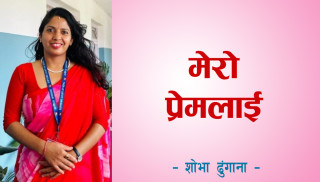 मेरो प्रेमलाई
