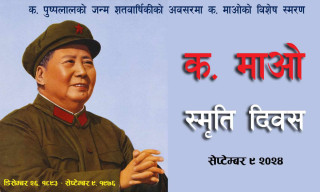 माओ त्सेतुङ्प्रति उच्च सम्मानकासाथ  शब्द श्रद्धा !