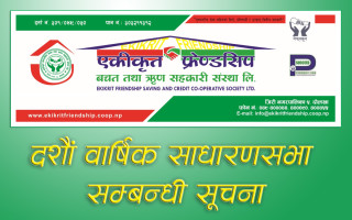 एकीकृत फ्रेण्डसिप बचत तथा ऋण सहकारी संस्थाको दशौं वार्षिक साधारणसभा सम्बन्धी सूचना