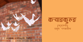 कर्याङ्कुरुङ (झुराब्ली)