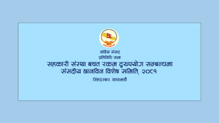 छानविन समिति प्रतिवेदन : सहकारी क्षेत्रमा बेथिति बढ्नुमा नियामकको फितलोपन जिम्मेवार