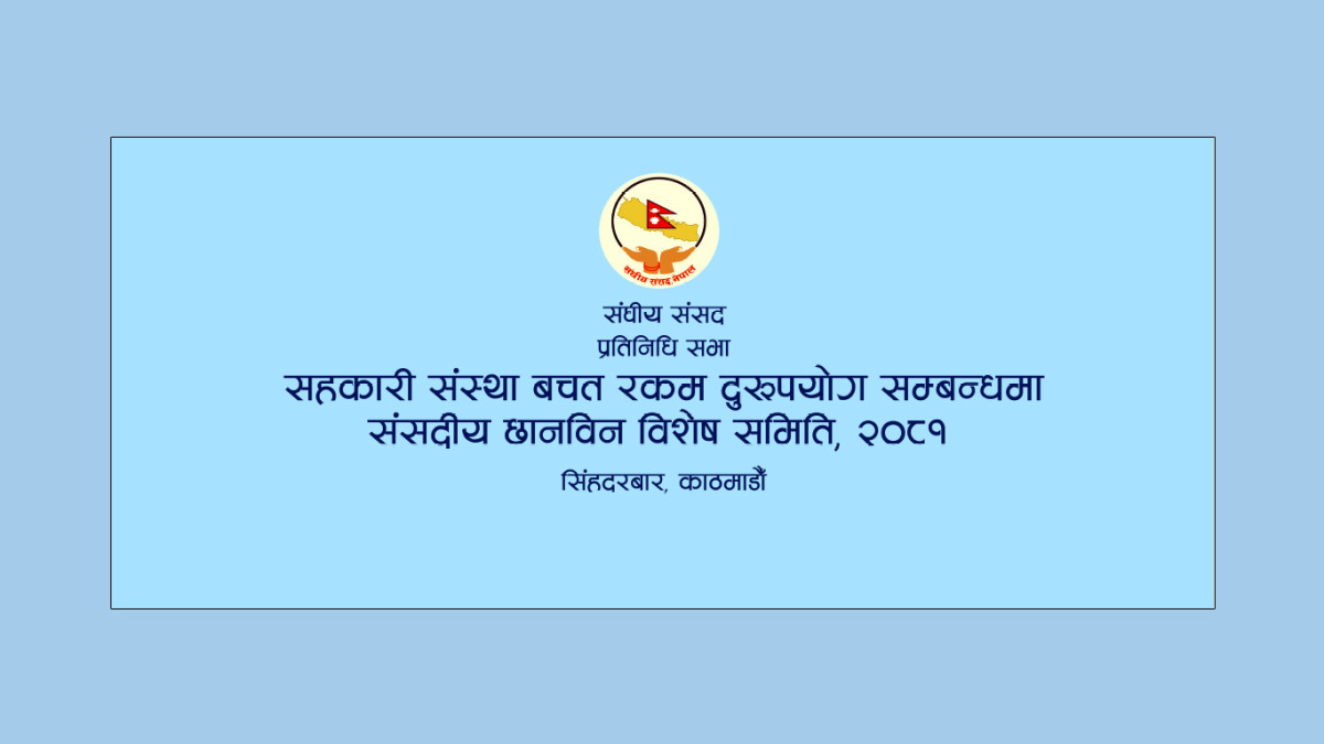 छानविन समिति प्रतिवेदन : सहकारी क्षेत्रमा बेथिति बढ्नुमा नियामकको फितलोपन जिम्मेवार