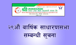 श्री मनकामना साकोसको २९औं वार्षिक साधारणसभा सम्बन्धी सूचना