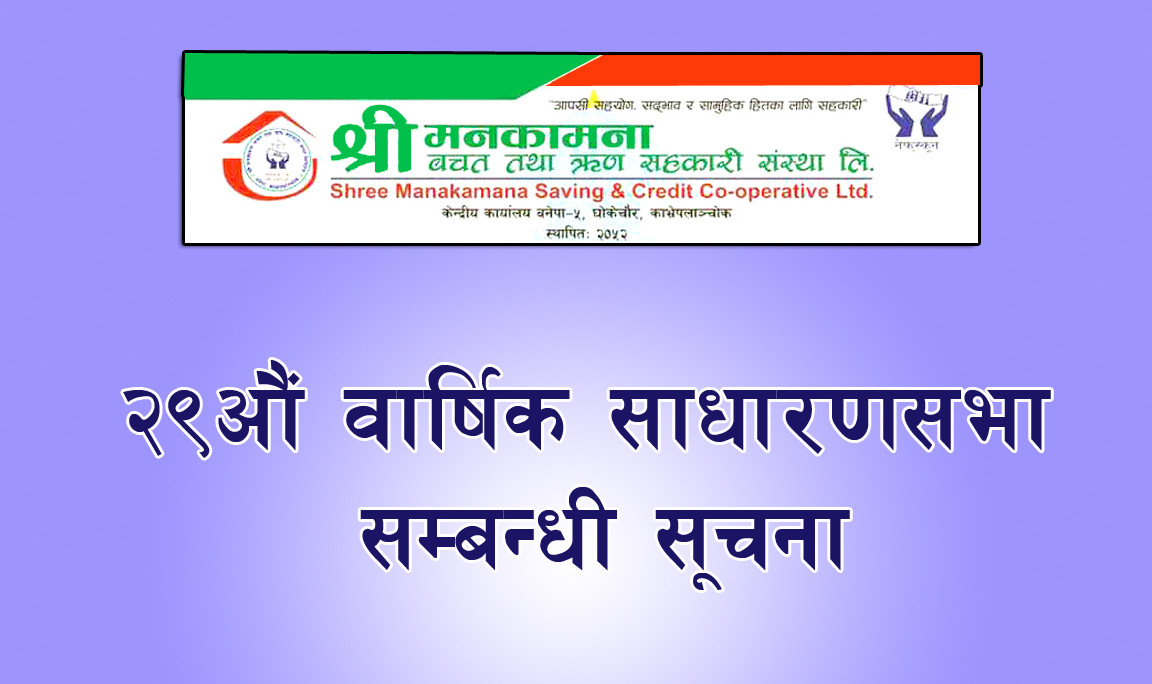 श्री मनकामना साकोसको २९औं वार्षिक साधारणसभा सम्बन्धी सूचना
