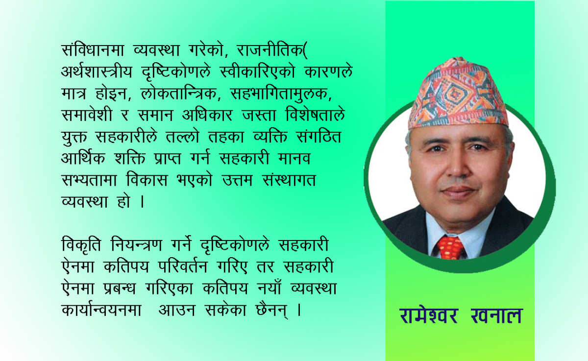 सहकारीमा मौलाएका विकृति अन्त्य गरी अभियानको छवि सुधार्नुपर्छ