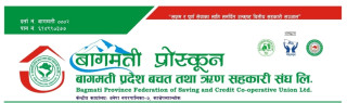 बागमती प्रोस्कूनको  साधारण सभामा भाग लिन प्रतिनिधि पठाउने आज अन्तिम दिन