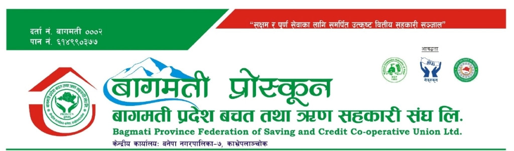 बागमती प्रोस्कूनको  साधारण सभामा भाग लिन प्रतिनिधि पठाउने आज अन्तिम दिन