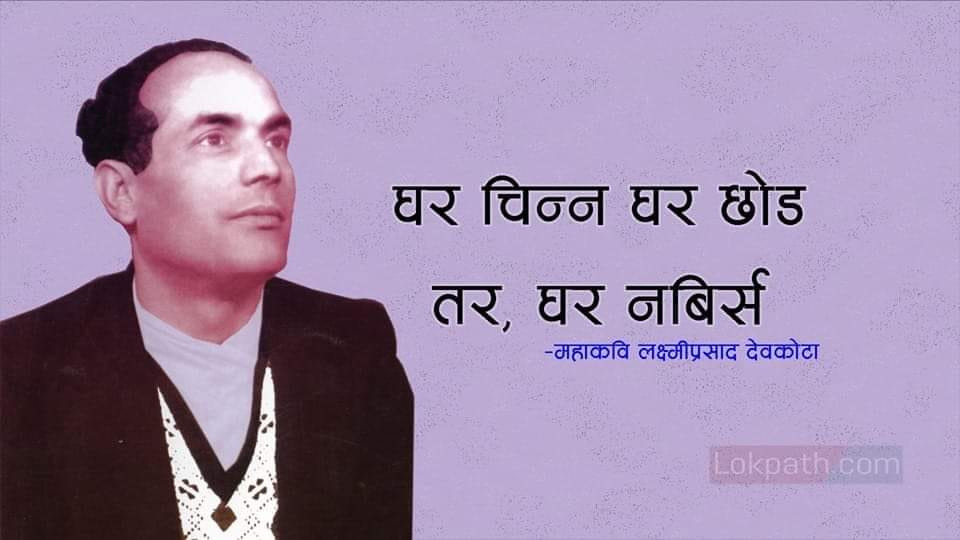 .....जमाना अनौठो नयाँ आज आयो....  -महाकबि लक्ष्मीप्रसाद देबकाेटा