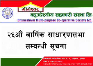 भीमेश्वर बहुउद्देश्यीय सहकारी संस्था लि. को २६औं साधारणसभा सम्बन्धी सूचना