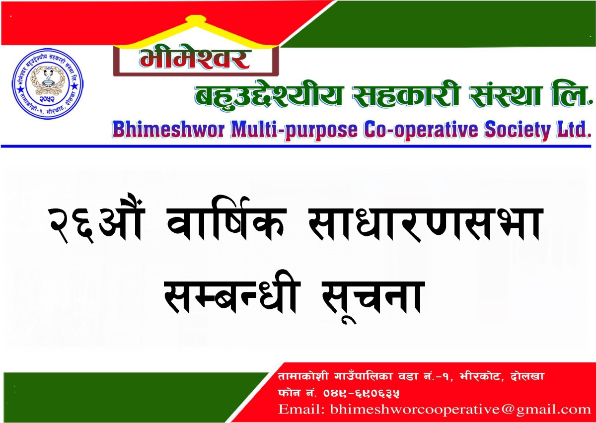 भीमेश्वर बहुउद्देश्यीय सहकारी संस्था लि. को २६औं साधारणसभा सम्बन्धी सूचना
