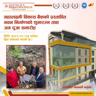 महालक्ष्मी विकास बैंकले ज्ञानेश्वरमा आफ्नै भवन बनाउने