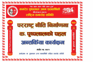 क.पुष्पलाल स्वाधिनता, समानता र भू–राजनीति अनुकूलको परराष्ट्र नीतिको खोजीमा हुनुहुन्थ्यो