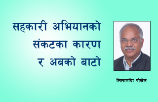 सहकारी अभियानमा संकटका कारण र अबको बाटो