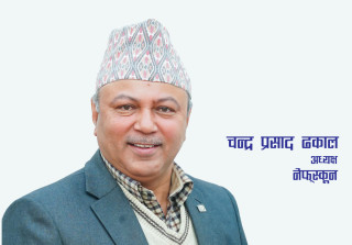 नेफ्स्कूनको ३३औं वार्षिक साधारणसभा परिणाममुखी हुनेछः  अध्यक्ष ढकाल