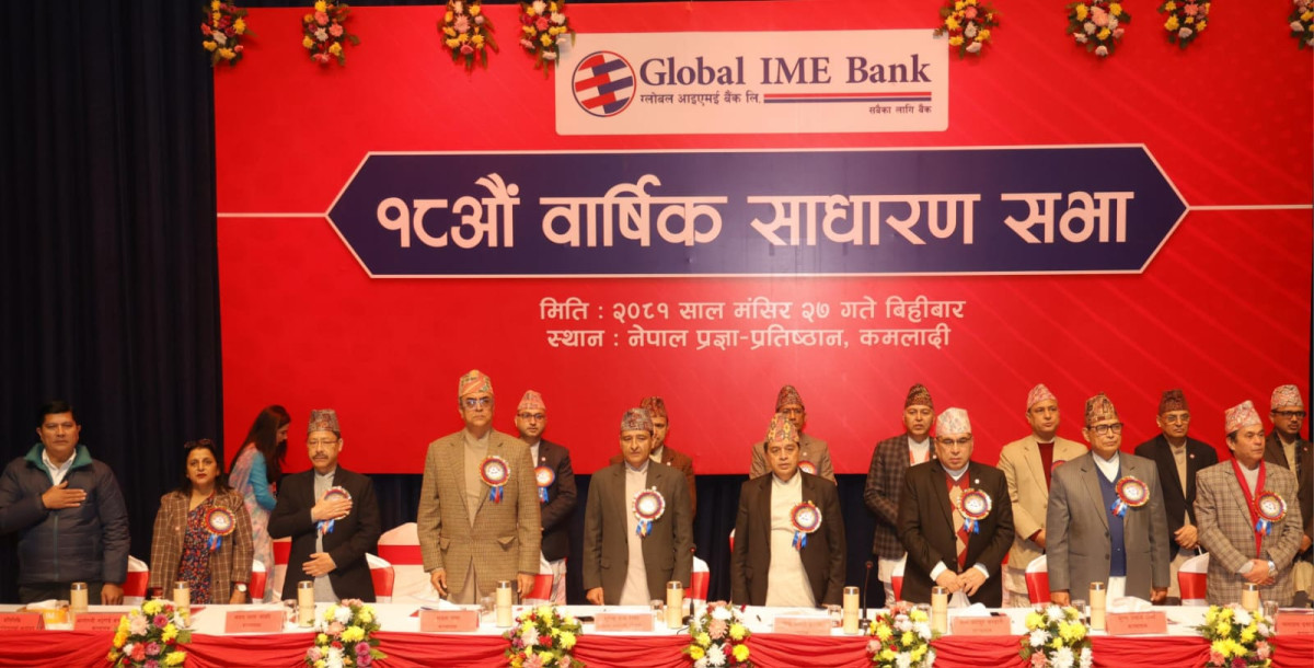 ग्लोबल आइएमई बैंकको वार्षिक साधारण सभा,  ५.५ प्रतिशत बोनस शेयर दिने