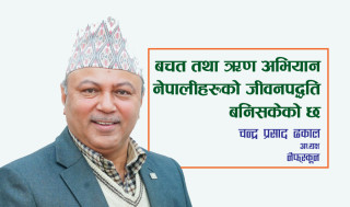 बचत तथा ऋण अभियान उत्कृष्ट सहकारिता सहितको वित्तीय सेवा दिन प्रतिवद्ध छ