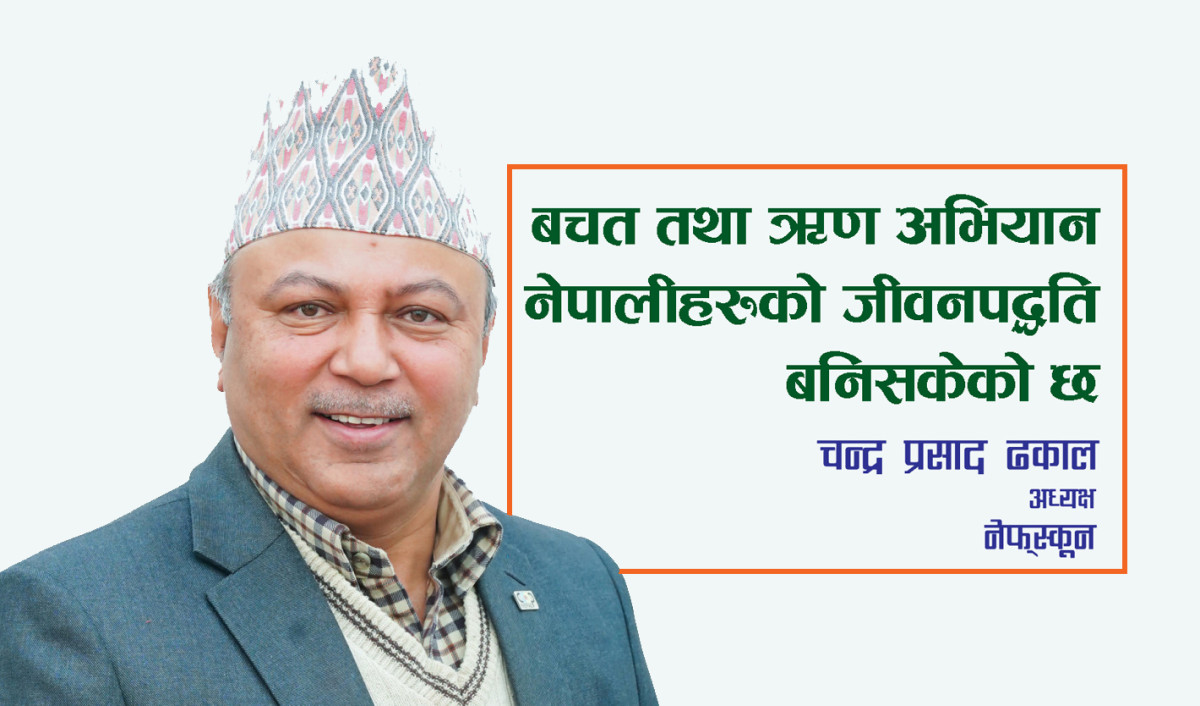 बचत तथा ऋण अभियान उत्कृष्ट सहकारिता सहितको वित्तीय सेवा दिन प्रतिवद्ध छ