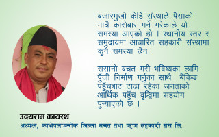 वित्तीय पहुँचबाट टाढा रहेका तल्लो वर्गको आर्थिक समृद्धिका लागि सहकारीको योगदान ठूलो छ