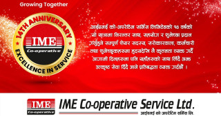 स्थापनाको १५ औं बर्षमा आइएमई कोअपरेटिभ सर्भिस, कूल सम्पत्ति ९ अर्व ५५ करोड पुर्‍याउन सफल