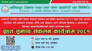 ललितपुर बचत संघले  सहकारी अध्यादेश र राष्ट्र बैंकको निर्देशनका विषयमा वृहत सुझाव संकलन गर्दै