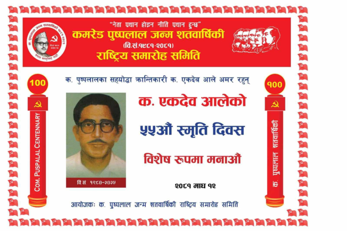 कमरेड एकदेब आले अनुकरणीय र अथक  क्रान्तिकारी