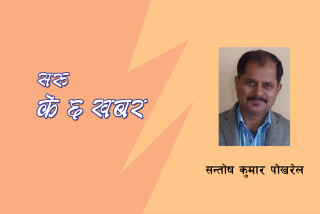 सरू के छ खबर?