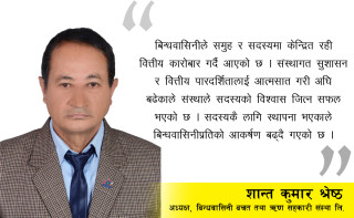 सुशासन कायम गरी सदस्यलाई वित्तीय सेवा दिन संस्था प्रतिवद्ध छ